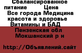 Сбалансированное питание diet › Цена ­ 2 200 - Все города Медицина, красота и здоровье » Витамины и БАД   . Пензенская обл.,Мокшанский р-н